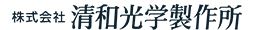 株式会社清和光学製作所