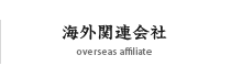 海外関連会社