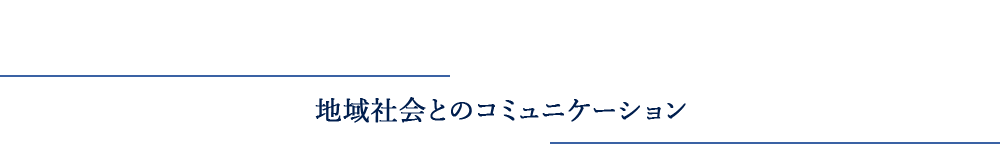 地域社会とのコニュニケ―ション