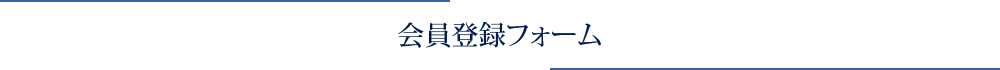 会員登録フォーム