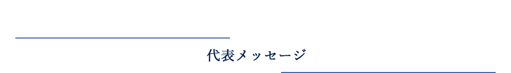 代表メッセージ