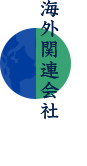 海外関連会社