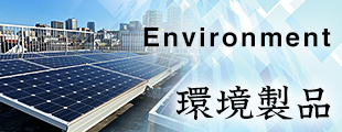 環境製品 Environment