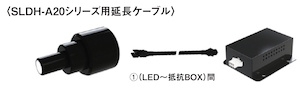 延長ケーブル(SLDH-A20シリーズ、SLDH-20シリーズ用)