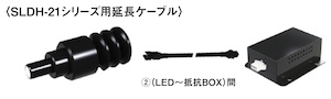 延長ケーブル(SLDH-21シリーズ、SLDH-22シリーズ用)