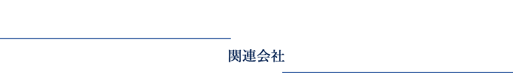 関連会社