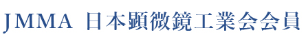 JMMA 日本顕微鏡工業会会員