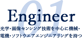 Engineer - 光学・画像センシング技術を中心に機械・電気・ソフトウェアエンジニアリングを持つ