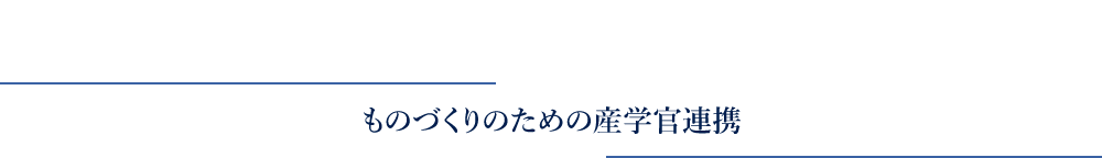 ものづくりのための産学官連携