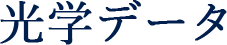 光学データ