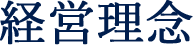 経営理念
